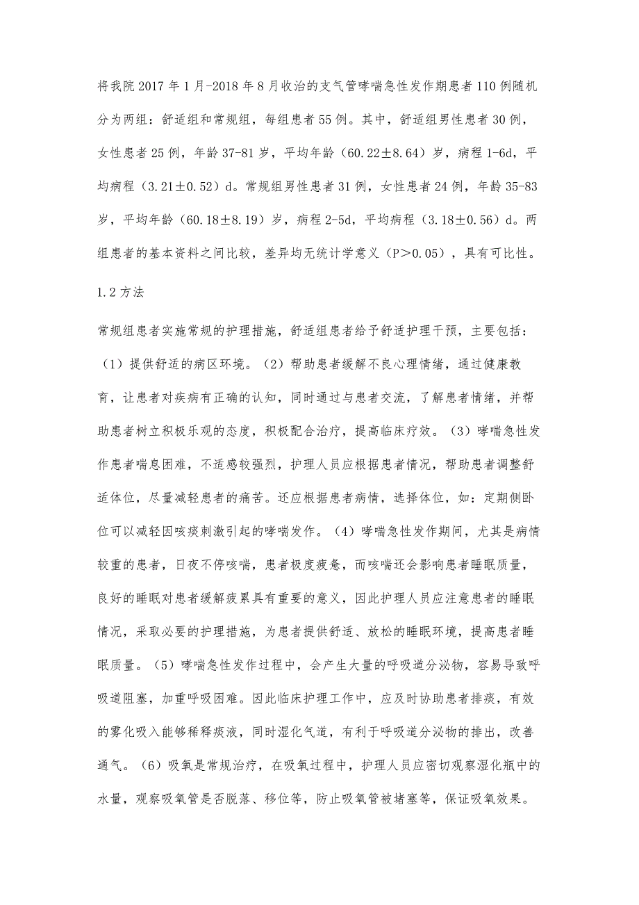 比较不同护理方式缓解支气管哮喘急性发作的效果_第3页