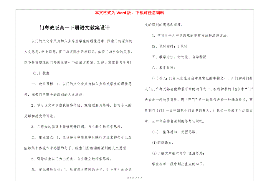 门粤教版高一下册语文教案设计_第1页