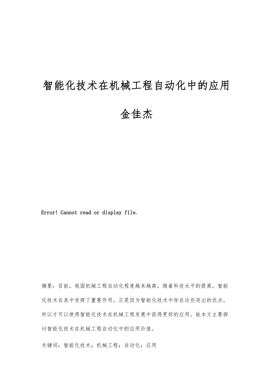 智能化技术在机械工程自动化中的应用金佳杰_第1页