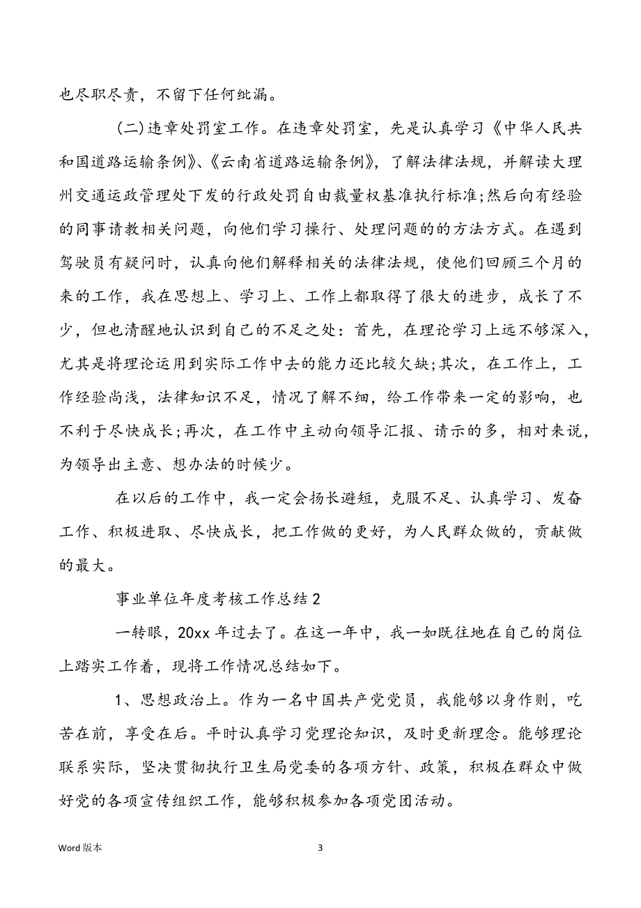 2021关于事业单位年度考核工作回顾范本三篇_第3页