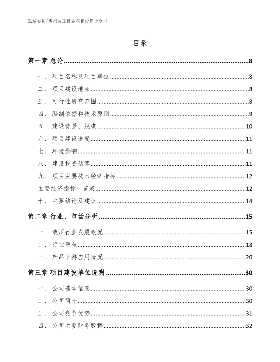 惠州液压设备项目投资计划书【范文模板】_第1页
