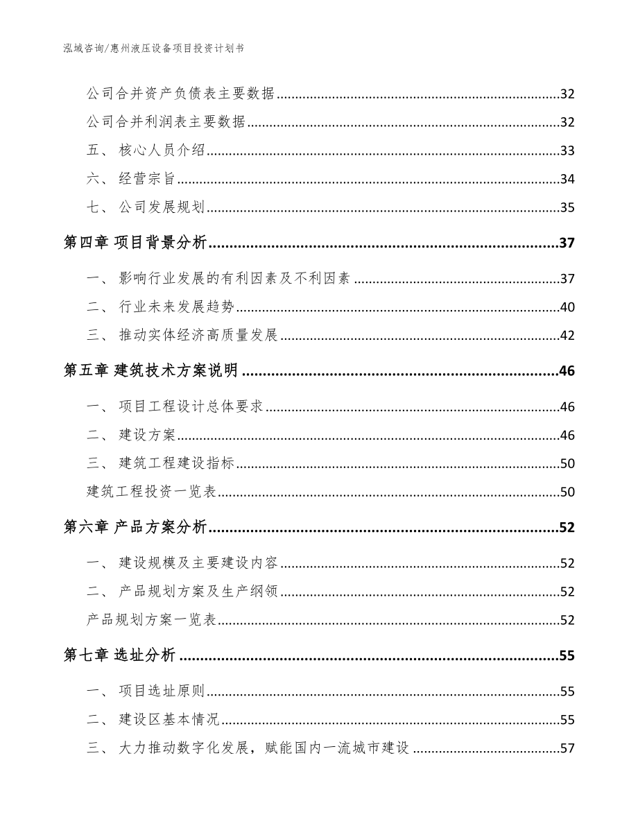 惠州液压设备项目投资计划书【范文模板】_第2页