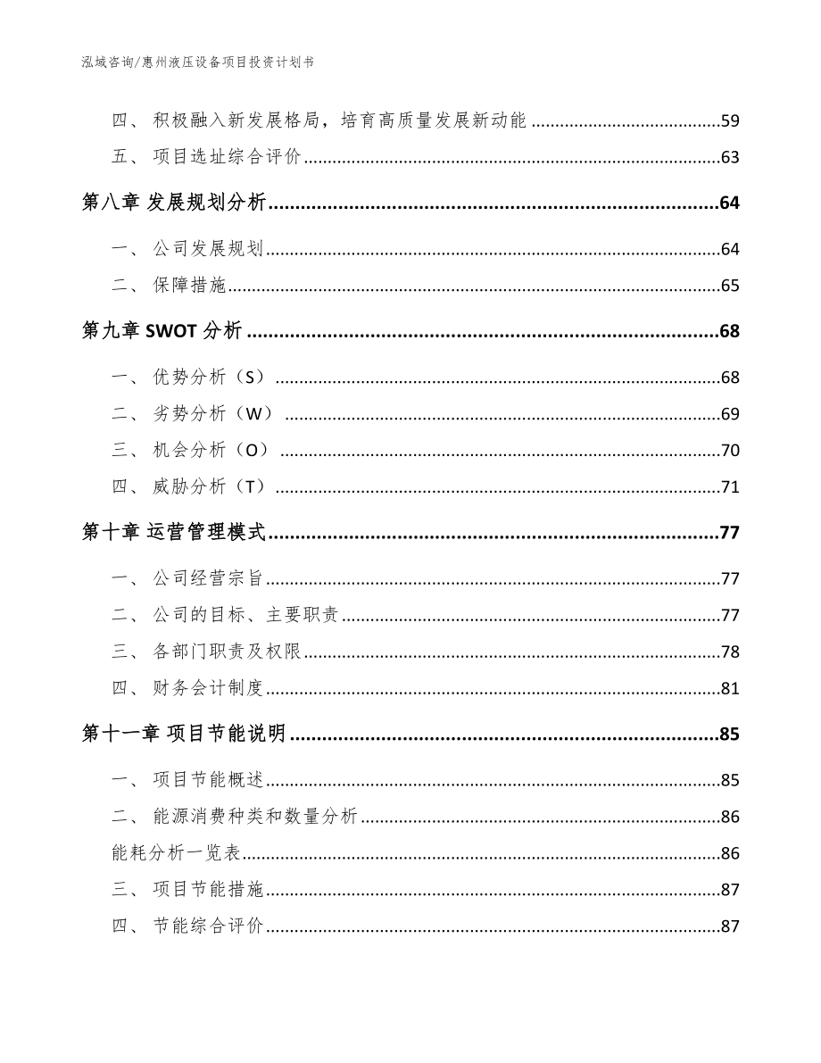 惠州液压设备项目投资计划书【范文模板】_第3页