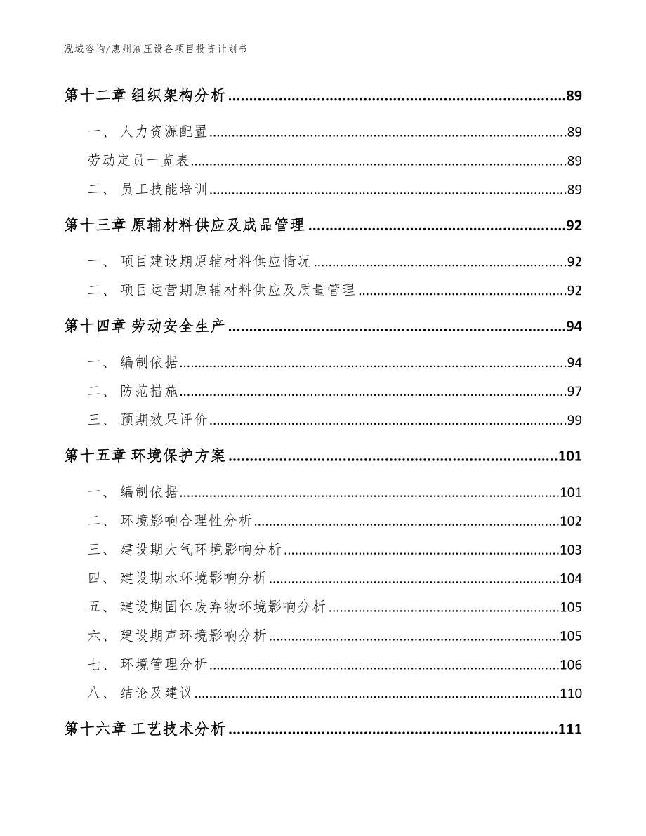 惠州液压设备项目投资计划书【范文模板】_第4页