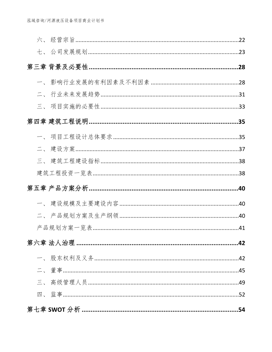 河源液压设备项目商业计划书【范文模板】_第3页