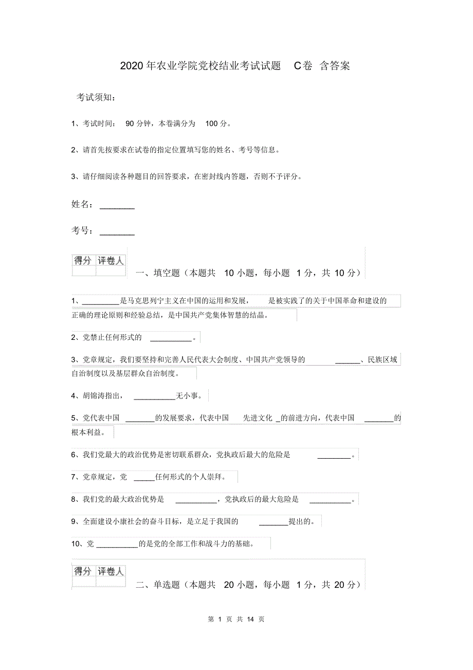 2020年农业学院党校结业考试试题C卷含答案_第1页