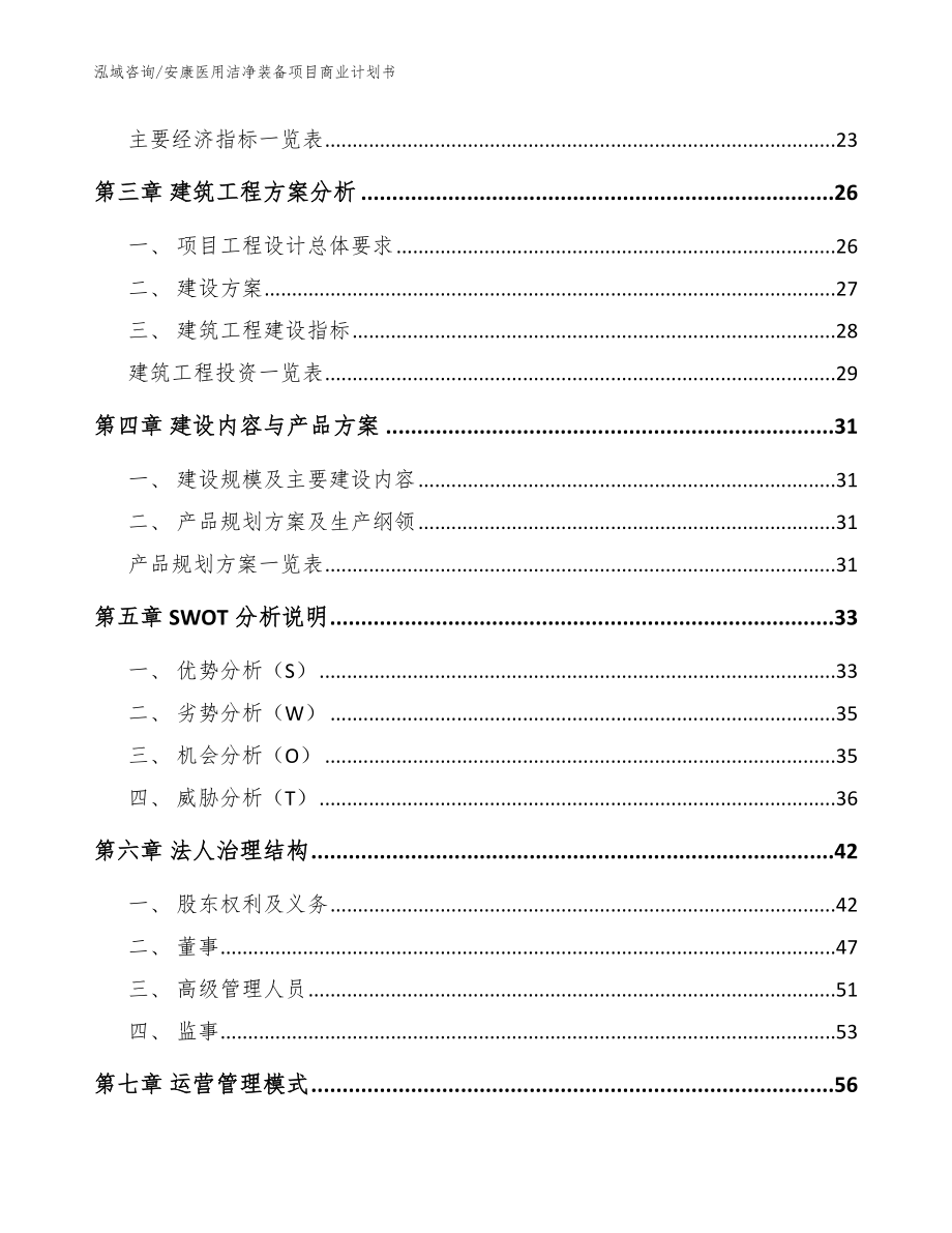 安康医用洁净装备项目商业计划书【模板参考】_第4页