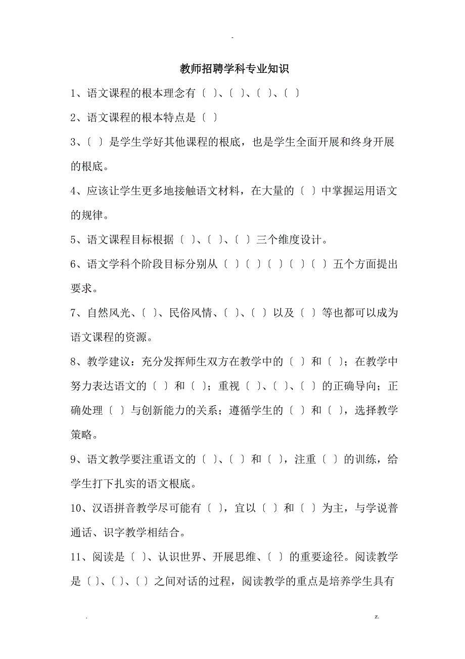 教师招聘语文学科专业技术知识_第1页