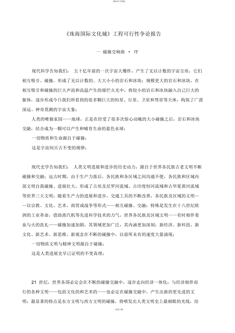 2022年《珠海国际文化城》项目可行性研究_第1页