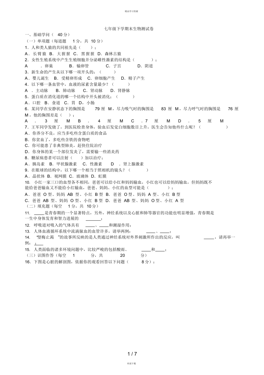 2022年七级下学期末生物测试卷99_第1页