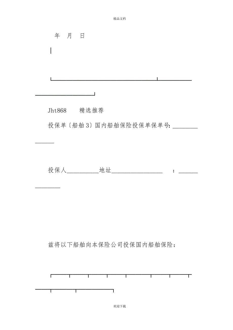 有关投保单（船舶2）_第5页