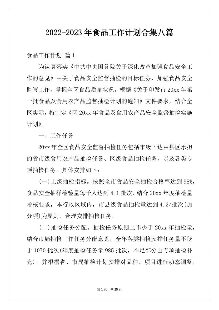 2022-2023年食品工作计划合集八篇_第1页