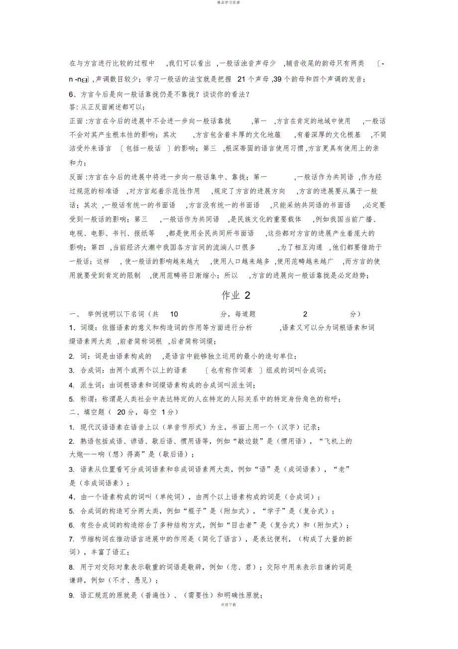 2022年《汉语专题》形成性考核作业参考答案_第4页