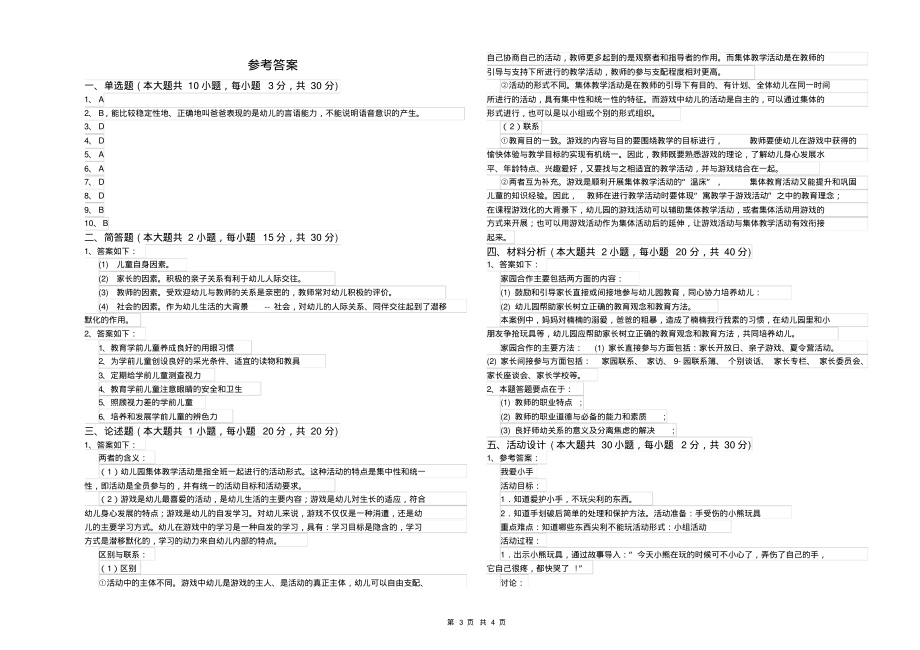 2019年上半年幼儿教师资格证《幼儿保教知识与能力》自我检测试卷A卷附解析_第3页