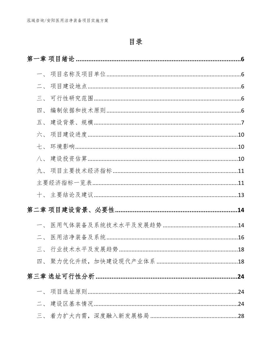 安阳医用洁净装备项目实施方案【参考范文】_第1页