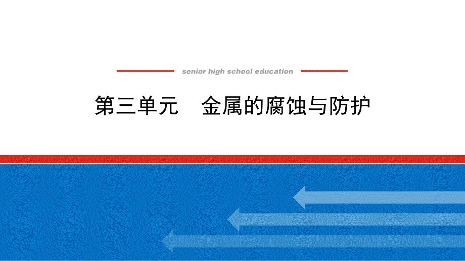 高中化学苏教版选择性课件1.3金属的腐蚀与防护_第1页