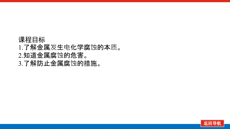 高中化学苏教版选择性课件1.3金属的腐蚀与防护_第3页