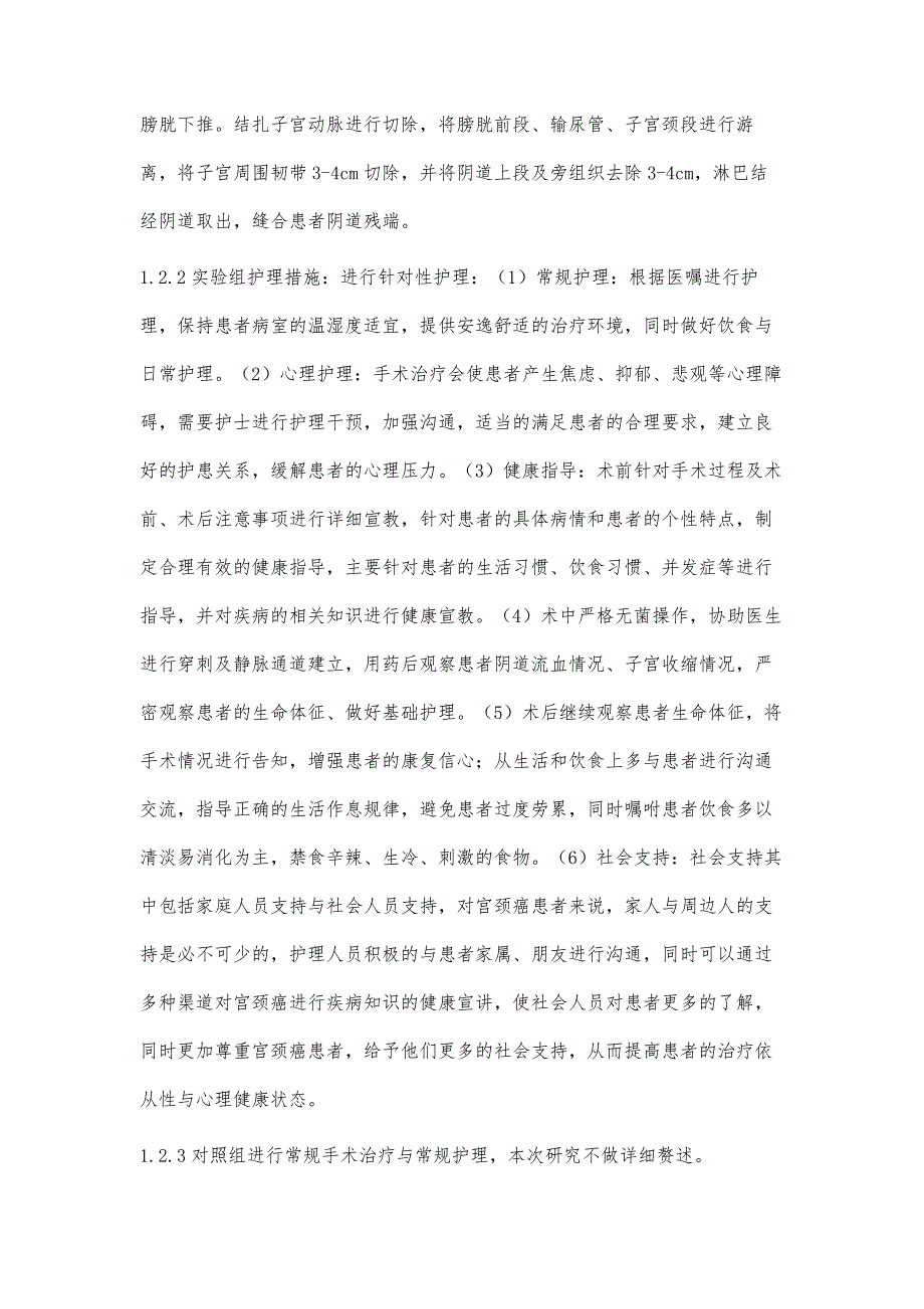 早期宫颈癌广泛全子宫切除术联合盆腔淋巴结清扫术治疗的护理观察_第4页