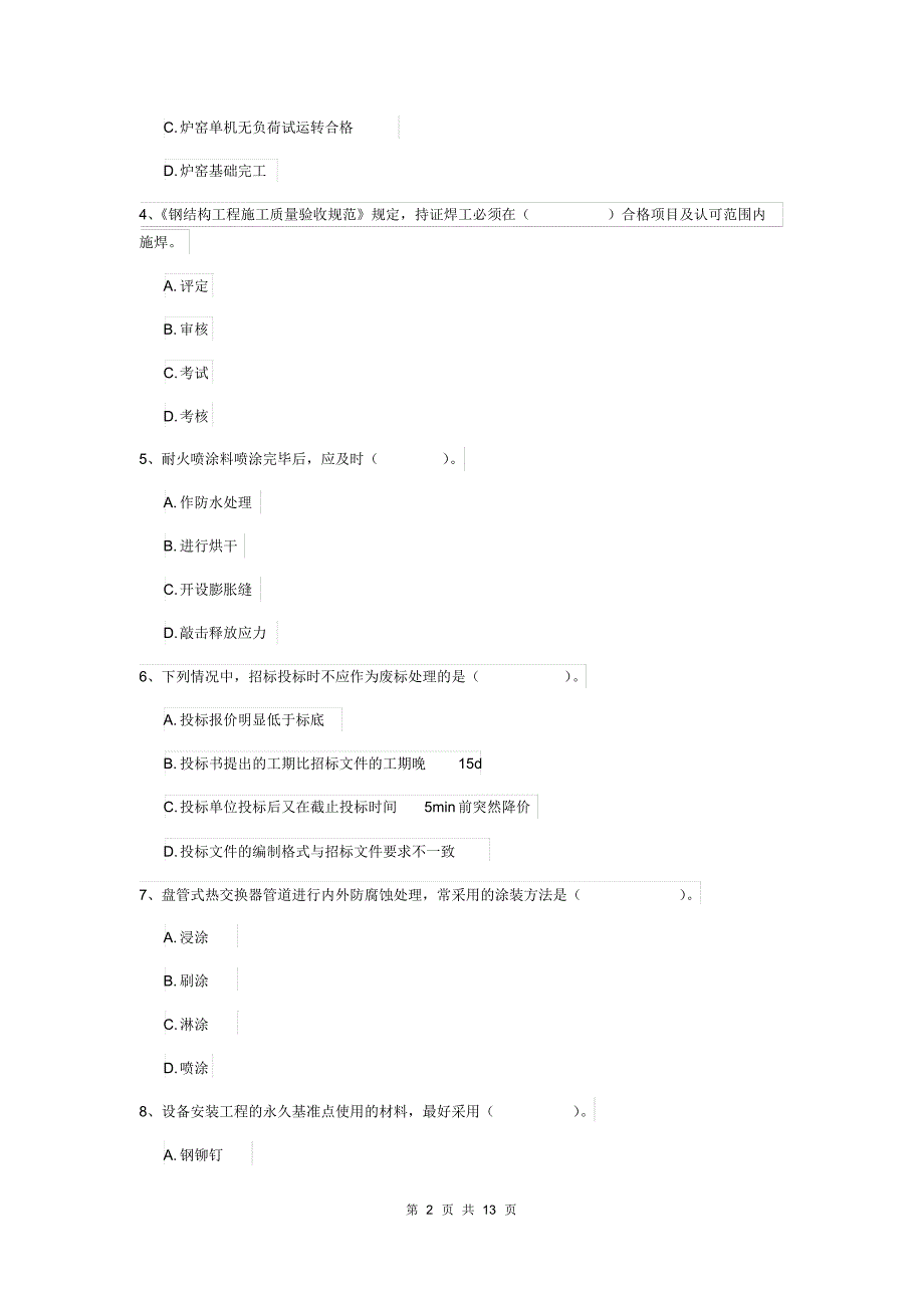 内蒙古二级建造师《机电工程管理与实务》模拟考试D卷(含答案)_第2页