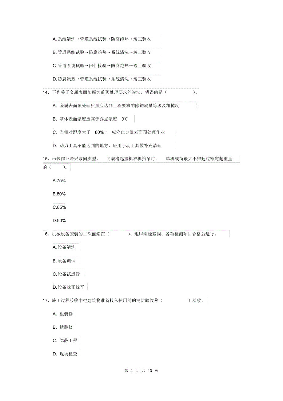 内蒙古二级建造师《机电工程管理与实务》模拟考试D卷(含答案)_第4页