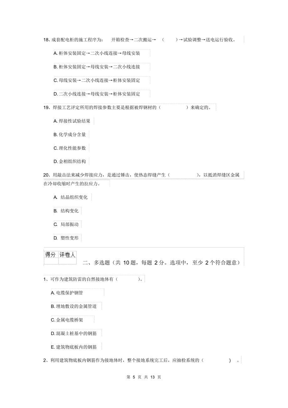 内蒙古二级建造师《机电工程管理与实务》模拟考试D卷(含答案)_第5页