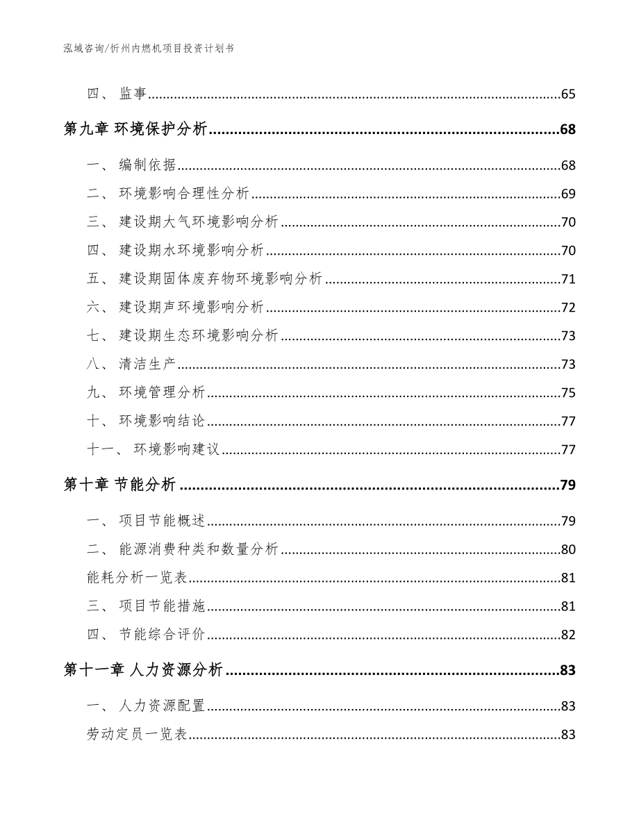 忻州内燃机项目投资计划书【模板参考】_第3页