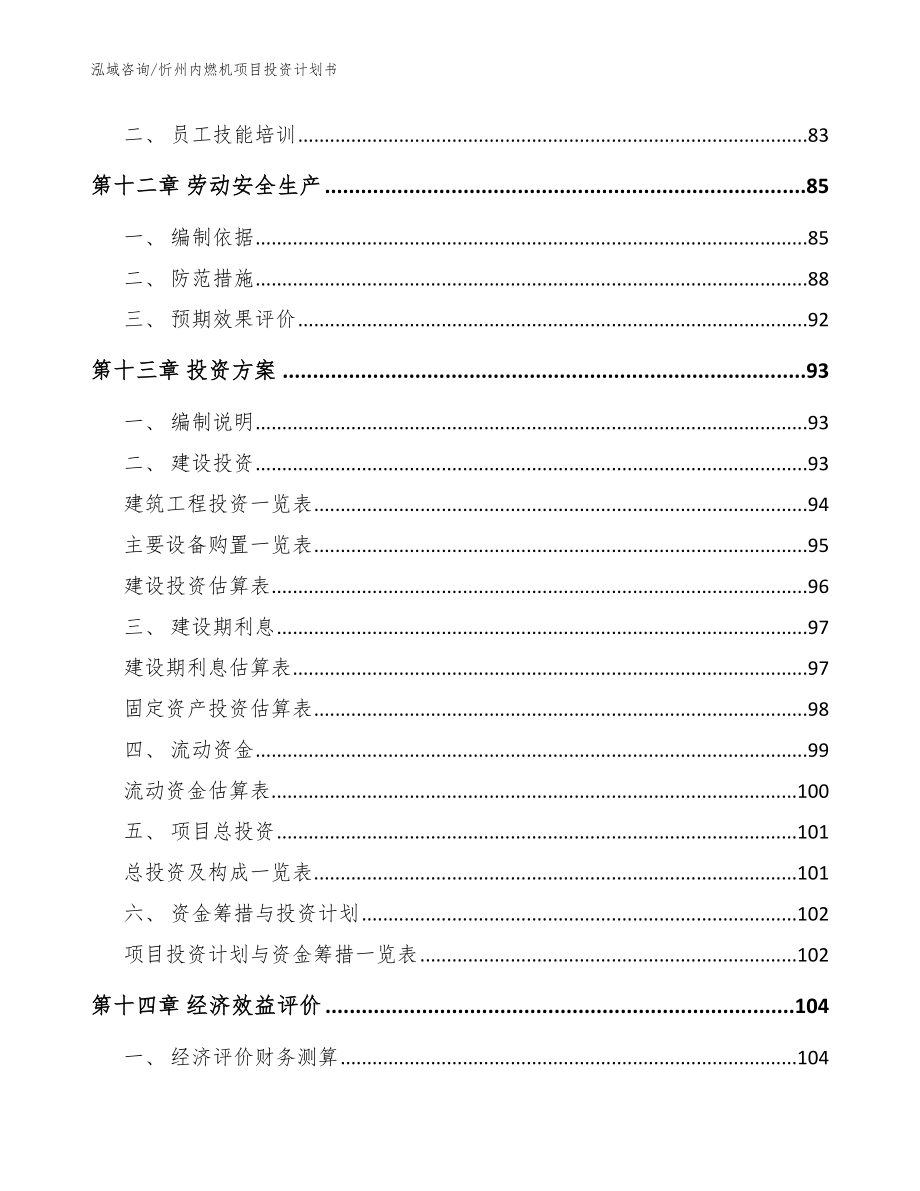 忻州内燃机项目投资计划书【模板参考】_第4页