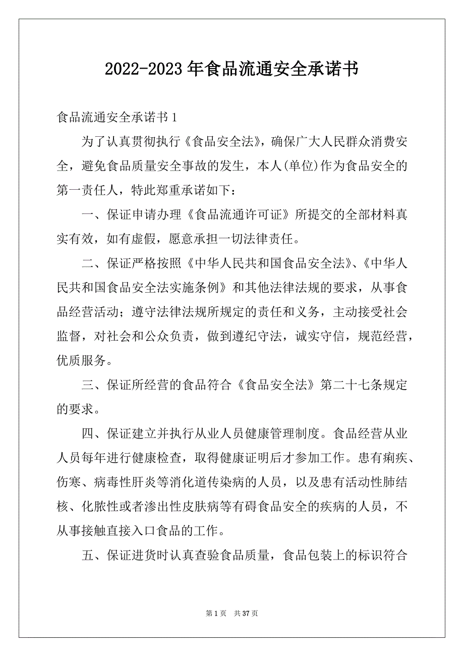 2022-2023年食品流通安全承诺书_第1页