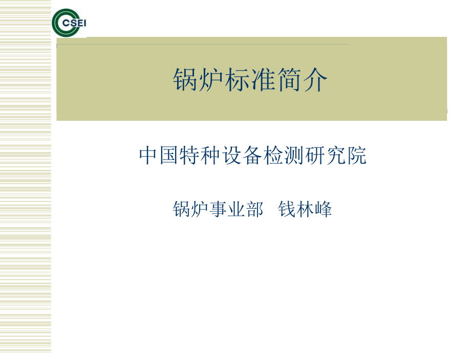 检验师培训锅炉标准体系简介钱林峰幻灯片资料_第1页