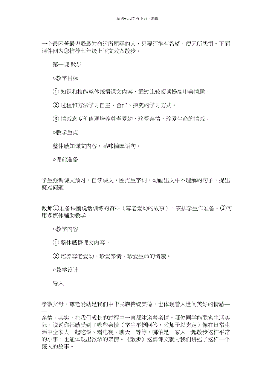 2022年七年级上语文教案：散步范文_第1页