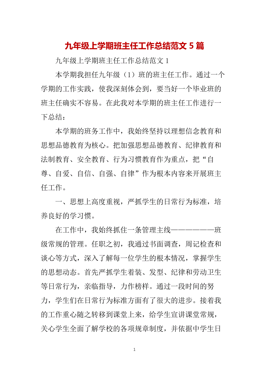 九年级上学期班主任工作总结范文5篇_第1页