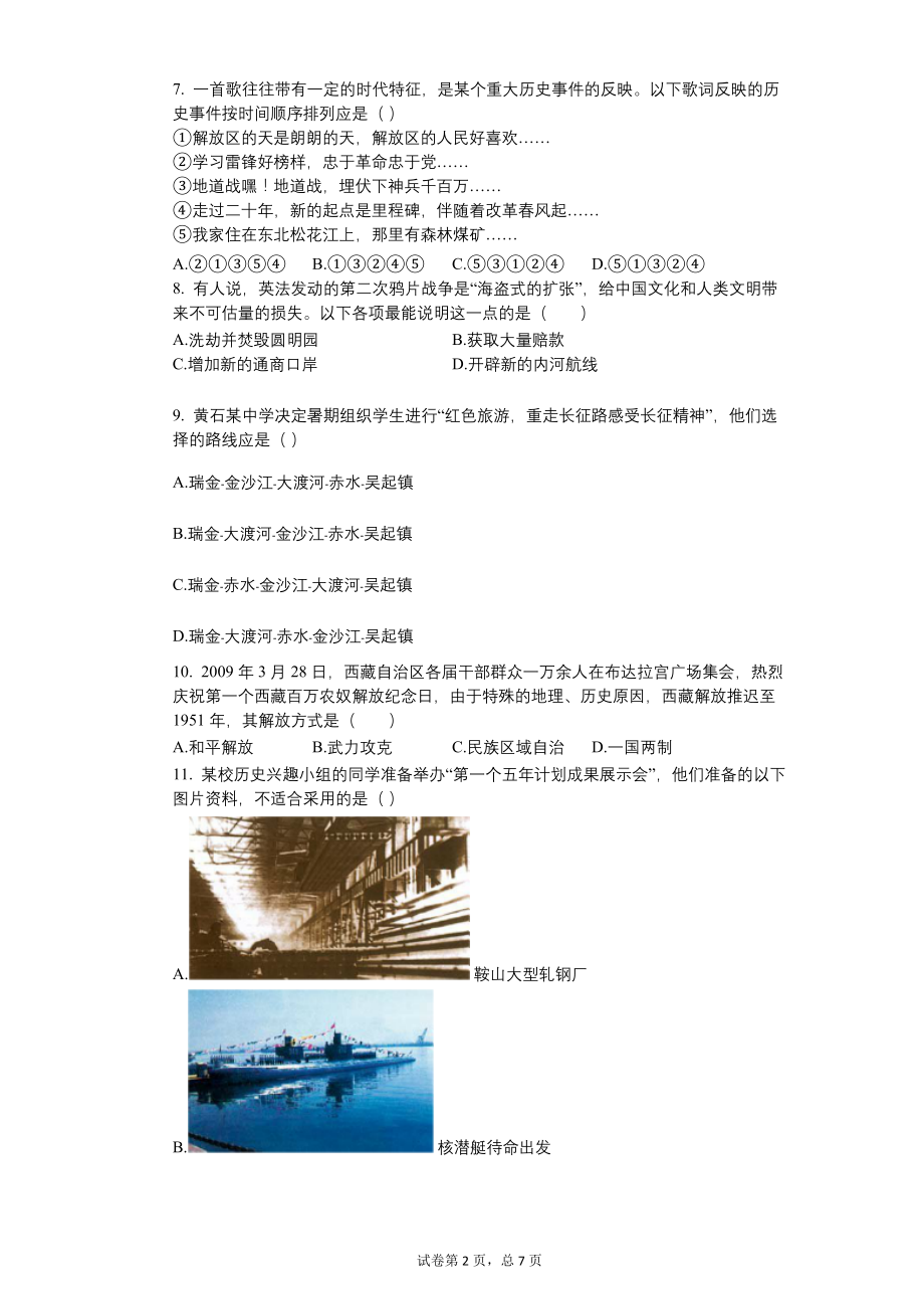 2009年湖北省黄石市中考历史试卷【含答案可编辑】_第2页