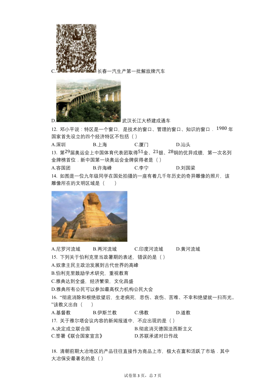 2009年湖北省黄石市中考历史试卷【含答案可编辑】_第3页