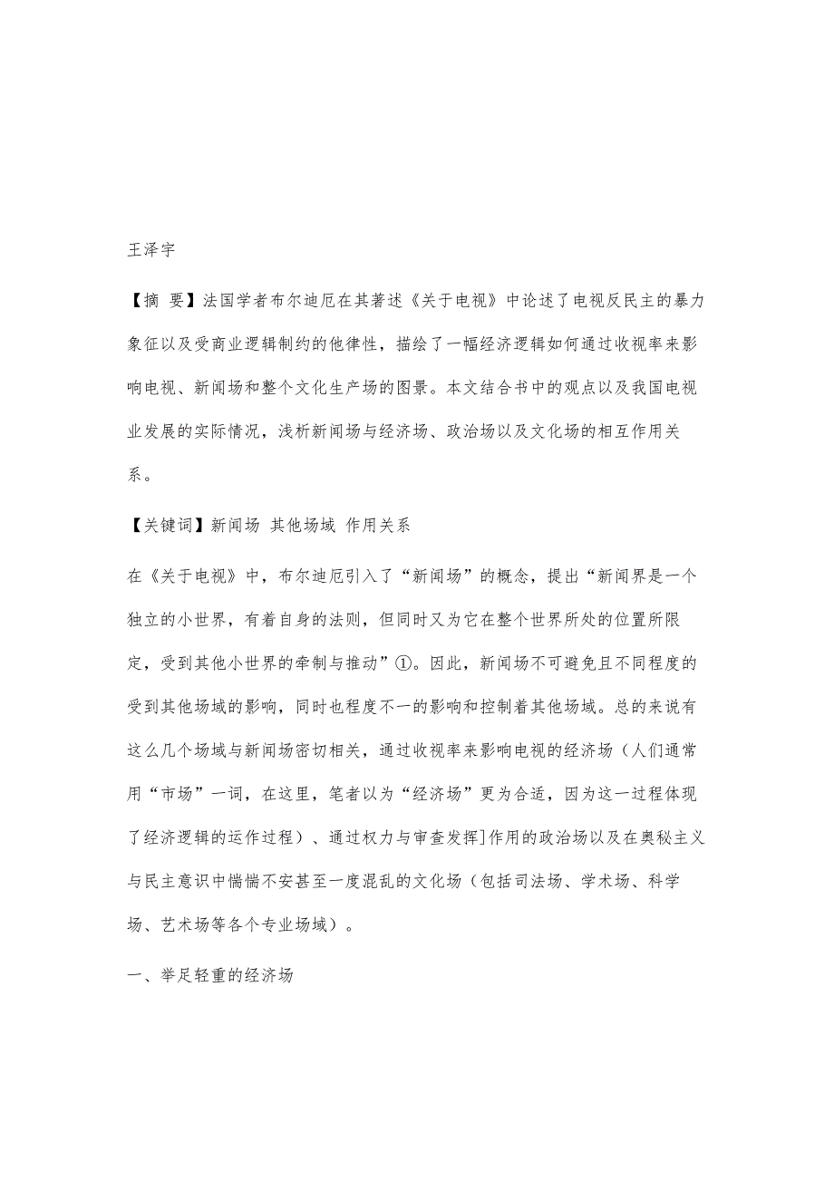 新闻场与其他场域的相互作用关系-对《关于电视》的思考_第2页