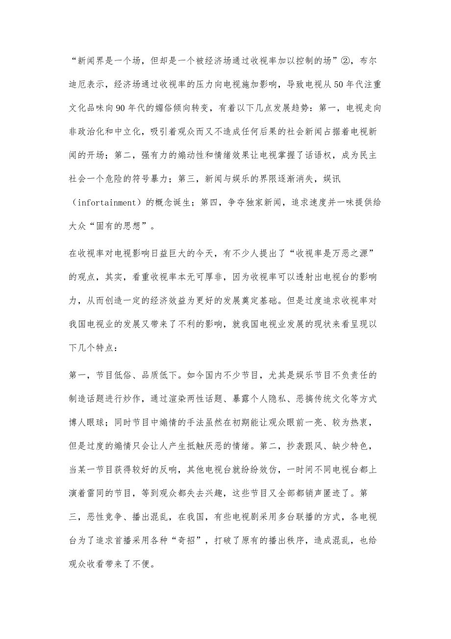 新闻场与其他场域的相互作用关系-对《关于电视》的思考_第3页