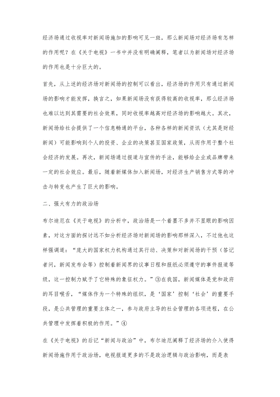 新闻场与其他场域的相互作用关系-对《关于电视》的思考_第4页