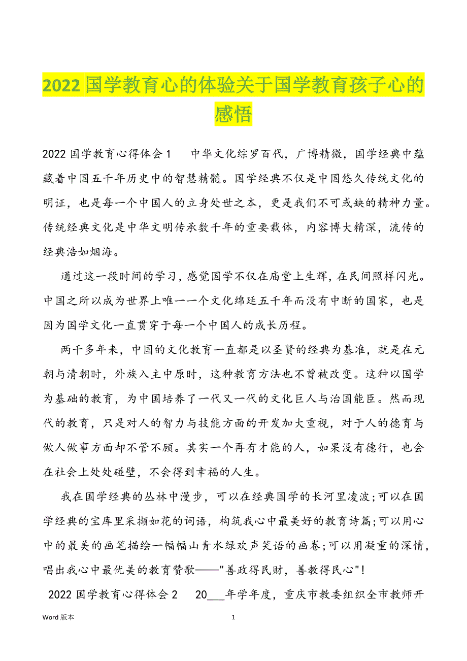 2022国学教育心的体验关于国学教育孩子心的感悟_第1页