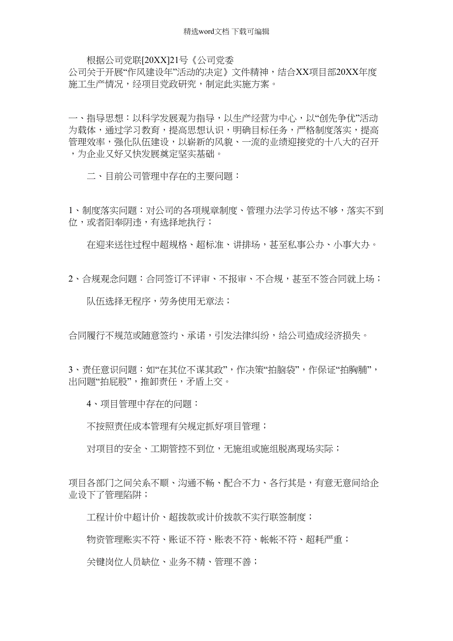 2022年XX项目部作风建设年实施范文_第1页