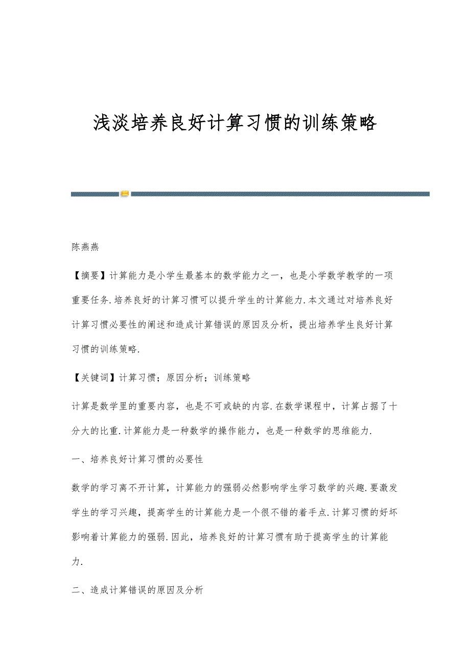 浅淡培养良好计算习惯的训练策略_第1页