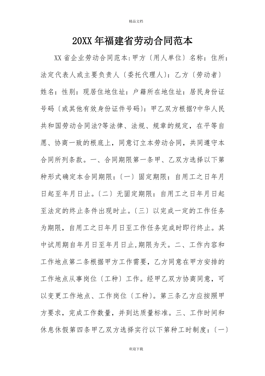 20XX年福建省劳动合同范本_第1页