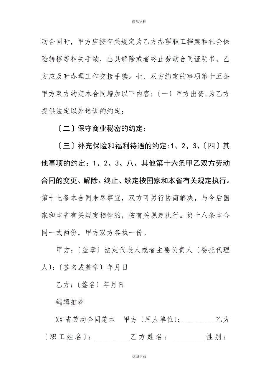 20XX年福建省劳动合同范本_第4页