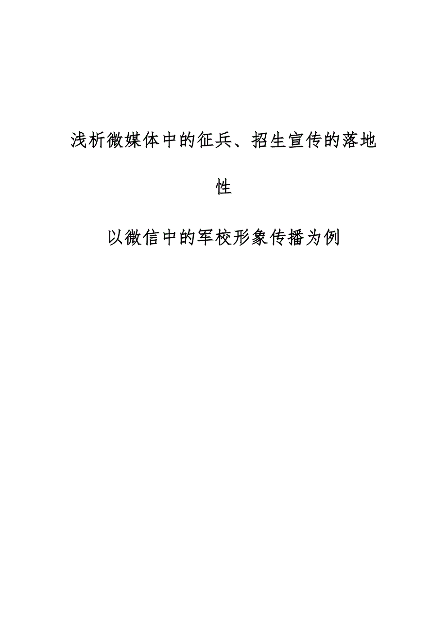 浅析微媒体中的征兵、招生宣传的落地性-以微信中的军校形象传播为例_第1页