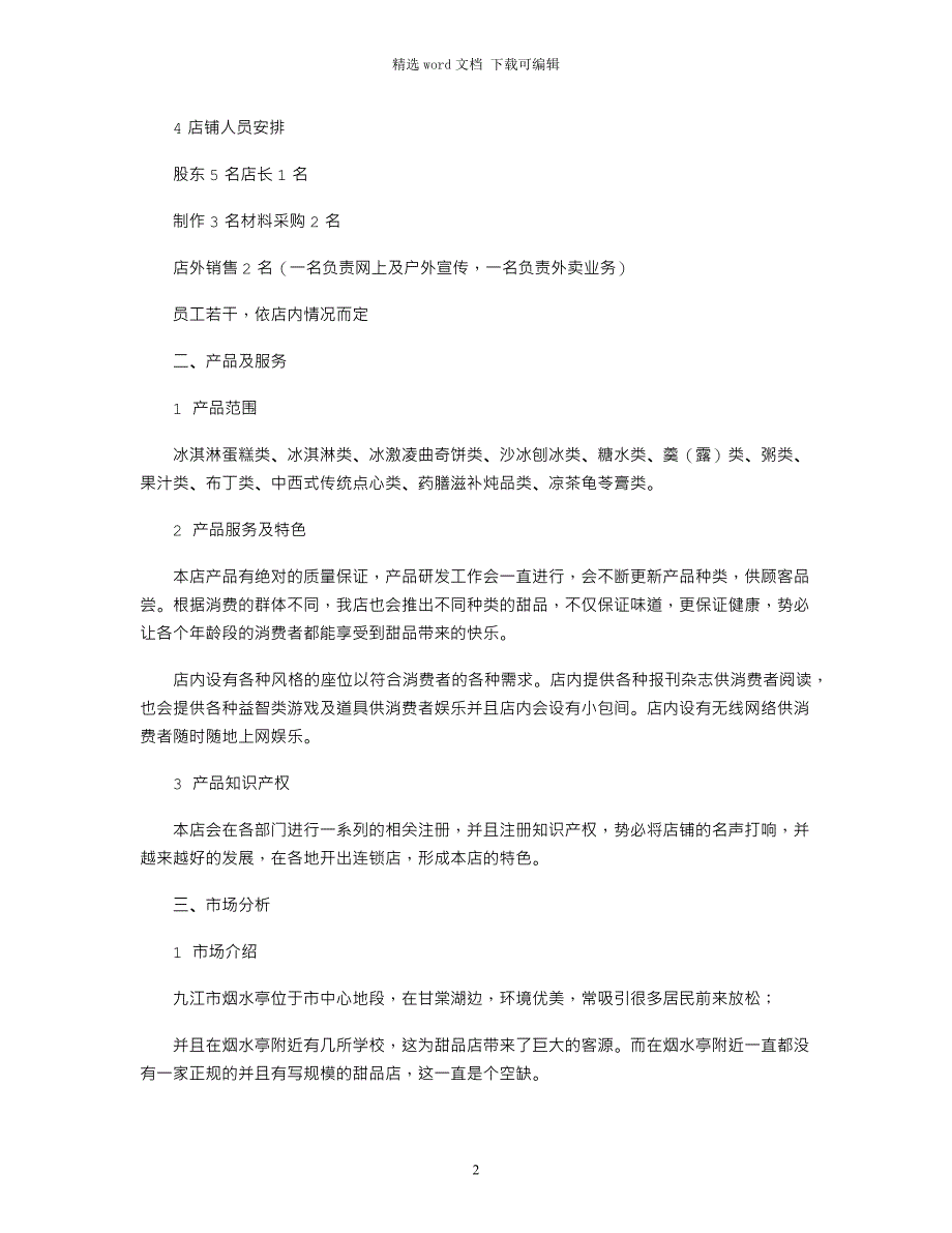 2022年(完整word版)甜品店计划书范文_第2页