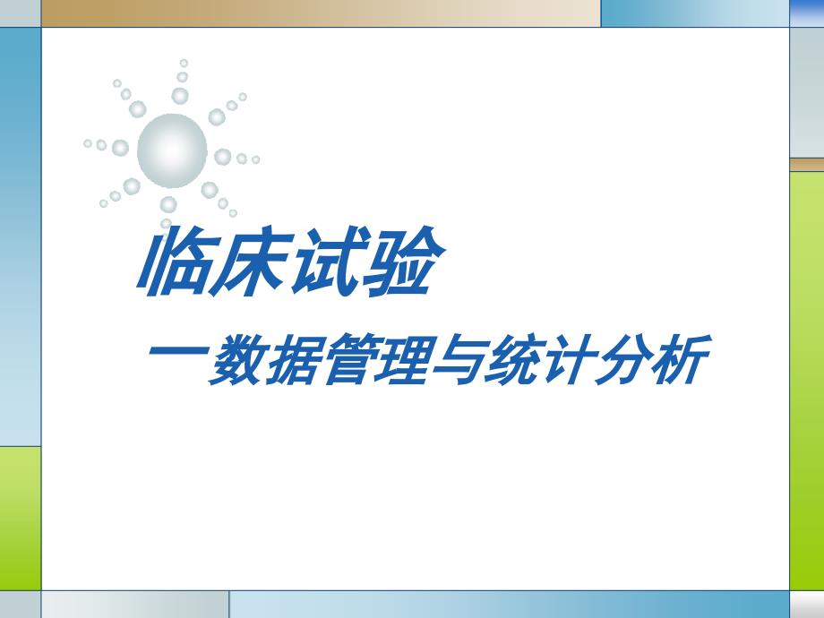 临床试验中的数据管理与统计分析1讲课教案_第1页