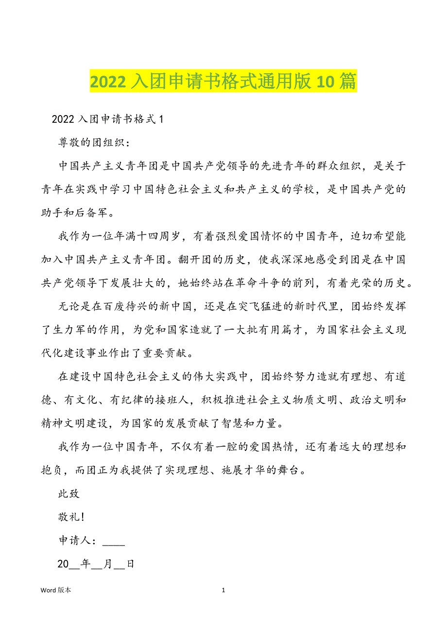 2022入团申请书格式通用版10篇_第1页