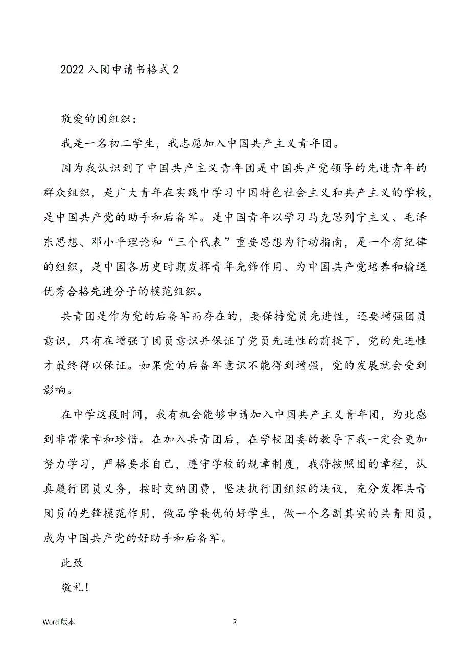 2022入团申请书格式通用版10篇_第2页