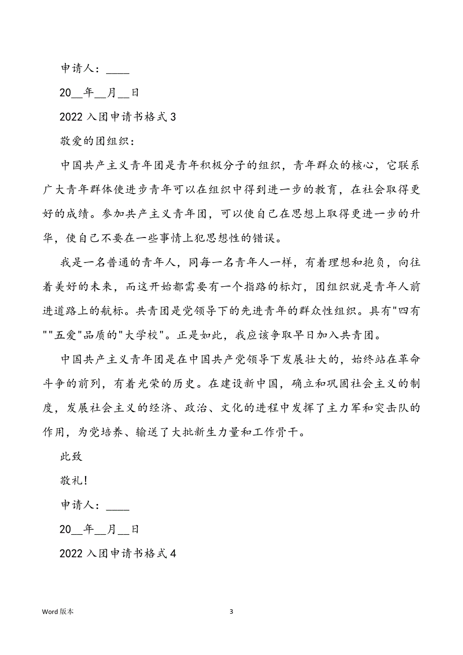 2022入团申请书格式通用版10篇_第3页