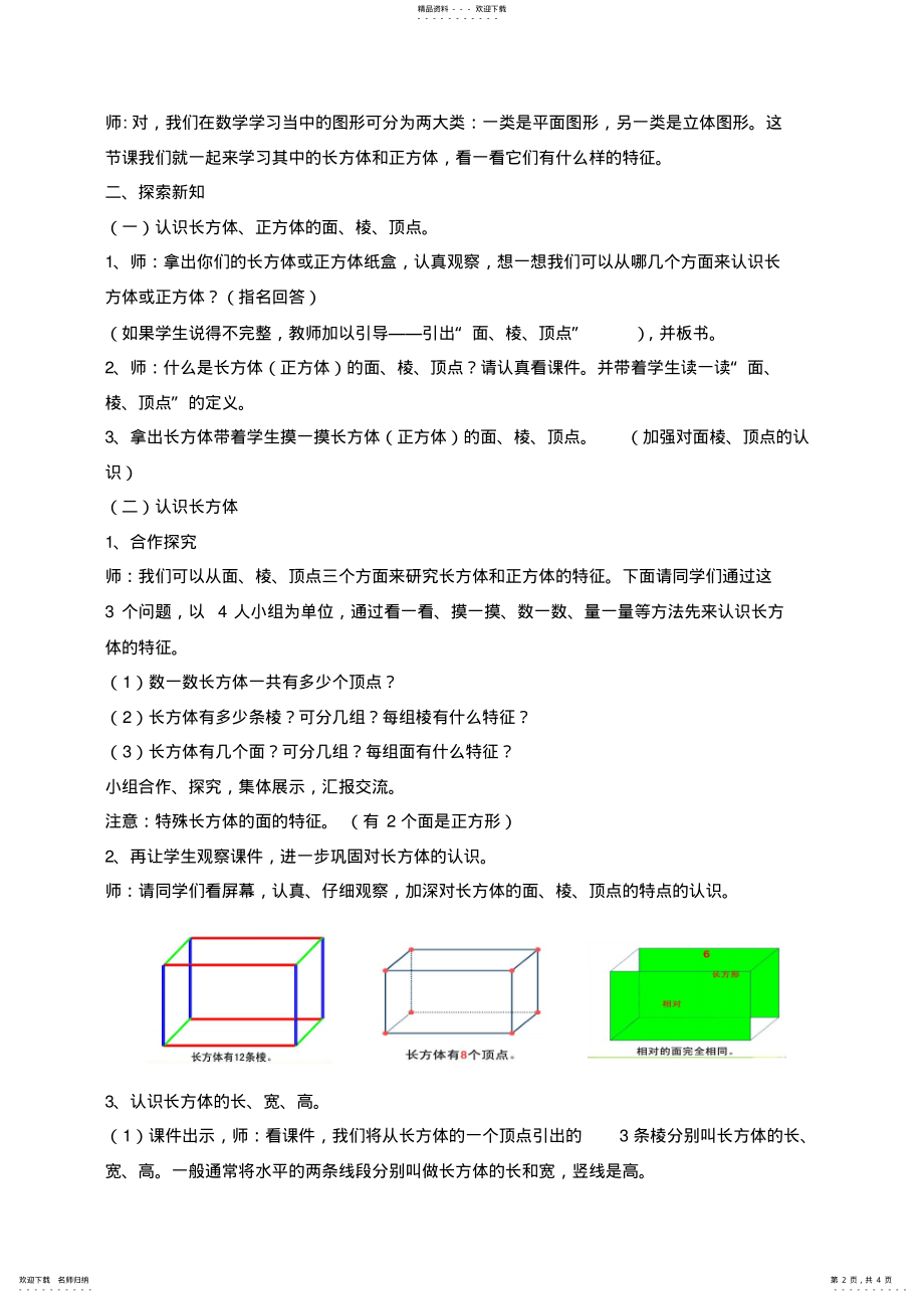 2022年人教版小学数学五级下册《长方体和正方体的认识》教学设计-_第2页