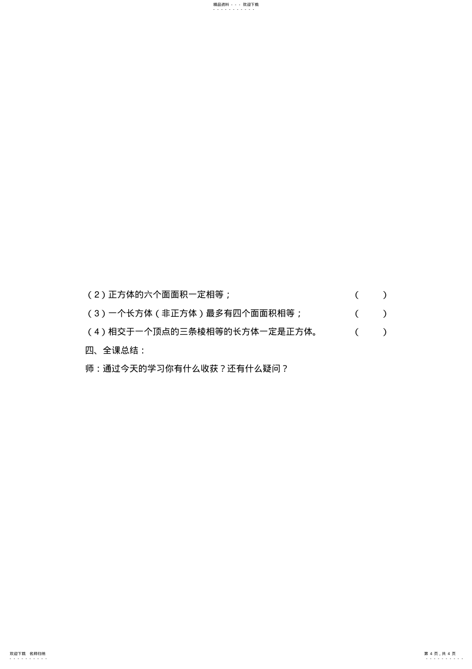 2022年人教版小学数学五级下册《长方体和正方体的认识》教学设计-_第4页