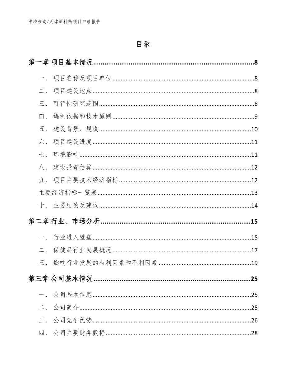 天津原料药项目申请报告（参考范文）_第1页